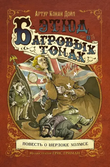 Артур Дойл - Этюд в багровых тонах Артур Дойл - Этюд в багровых тонах обложка книги