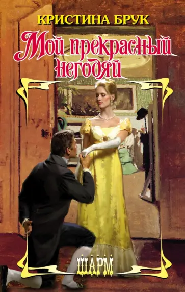 Кристина Брук - Мой прекрасный негодяй обложка книги