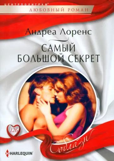 Андреа Лоренс - Самый большой секрет Андреа Лоренс - Самый большой секрет обложка книги