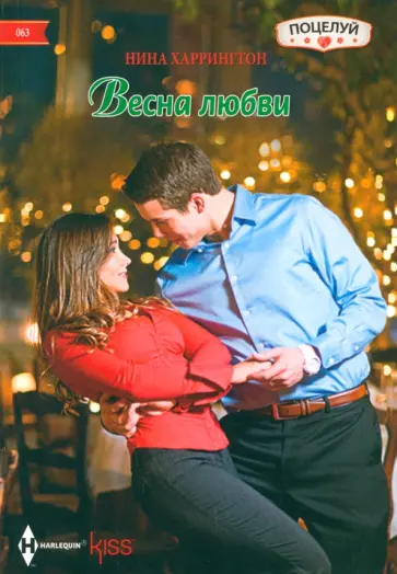 Нина Харрингтон - Весна любви Нина Харрингтон - Весна любви обложка книги