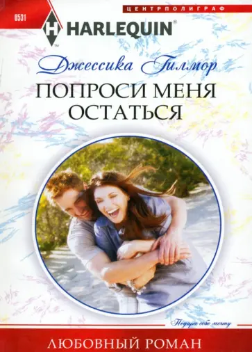 Джессика Гилмор - Попроси меня остаться обложка книги