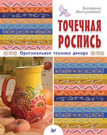 Екатерина Иолтуховская - Точечная роспись. Оригинальная техника декора обложка книги