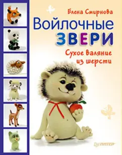 Книги по валянию из шерсти