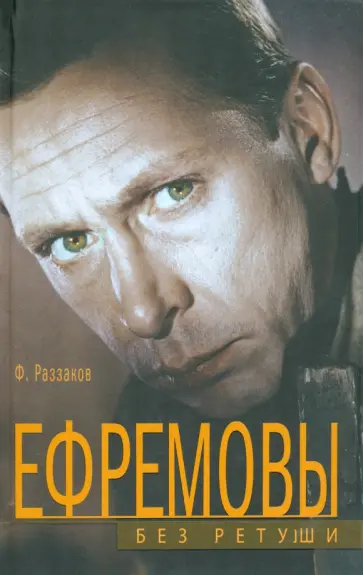 Федор Раззаков - Ефремовы. Без ретуши обложка книги