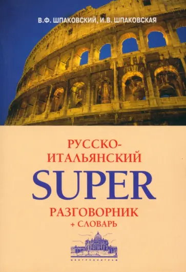 Шпаковский, Шпаковская - Русско-итальянский суперразговорник и словарь Шпаковский, Шпаковская - Русско-итальянский суперразговорник и словарь обложка книги
