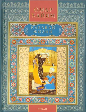 Омар Хайям - Караван жизни. Рубаи обложка книги