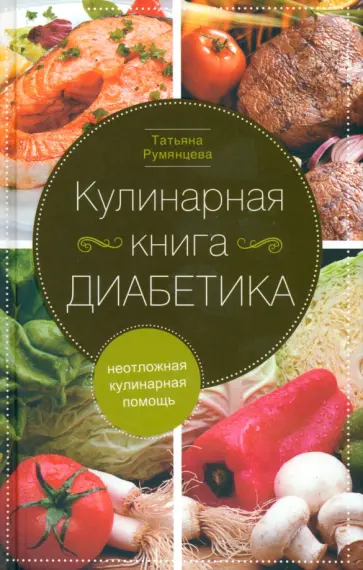 Татьяна Румянцева - Кулинарная книга диабетика. Неотложная кулинарная помощь Татьяна Румянцева - Кулинарная книга диабетика. Неотложная кулинарная помощь обложка книги