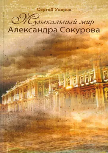 Сергей Уваров - Музыкальный мир Александра Сокурова обложка книги