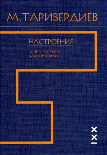 Микаэл Таривердиев - Настроения. 24 простые пьесы для фортепиано обложка книги