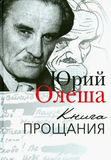 Юрий Олеша - Книга прощания обложка книги