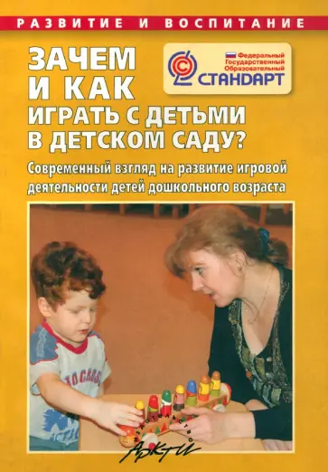 Наталья Микляева - Зачем и как играть с детьми в детском саду? ФГОС Наталья Микляева - Зачем и как играть с детьми в детском саду? ФГОС обложка книги