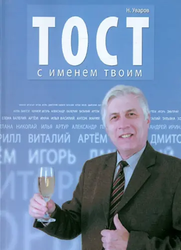 Николай Уваров - Тост с именем твоим обложка книги