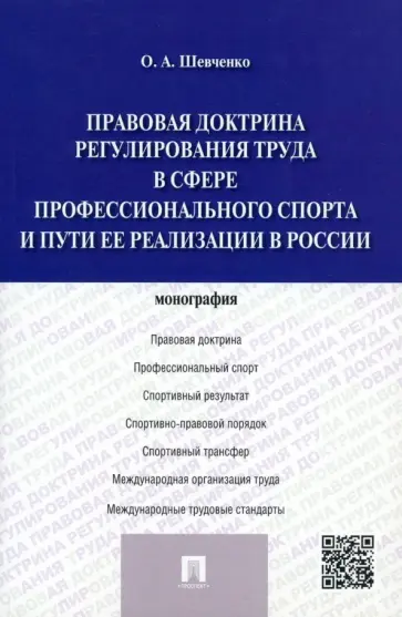 Ольга Шевченко - Правовая доктрина регулирования труда в сфере профессионального спорта и пути ее реализации в России обложка книги