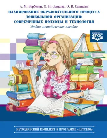 Солнцева, Сомкова - Планирование образовательного процесса дошкольной организации. Современные подходы и технология обложка книги