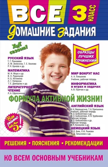 Вакуленко, Безкоровайная - Все домашние задания. 3 класс Вакуленко, Безкоровайная - Все домашние задания. 3 класс обложка книги