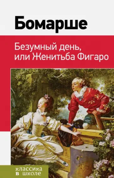 Бомарше Пьер-Огюстен Карон де - Безумный день, или Женитьба Фигаро Бомарше Пьер-Огюстен Карон де - Безумный день, или Женитьба Фигаро обложка книги