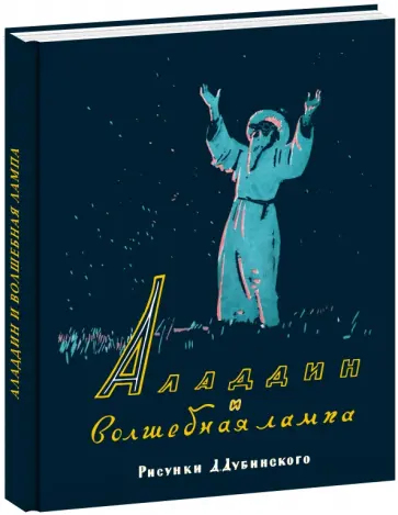 Аладдин и волшебная лампа. Арабская сказка Аладдин и волшебная лампа. Арабская сказка обложка книги