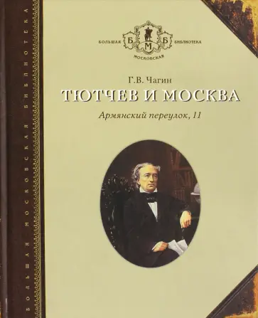 Геннадий Чагин - Тютчев и Москва. Армянский переулок, 11 обложка книги