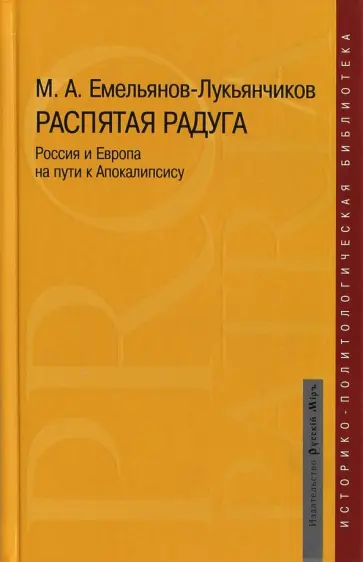 Максим Емельянов-Лукьянчиков - Распятая радуга. Россия и Европа на пути к Апокалипсису обложка книги