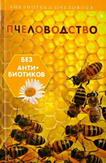 С. Калюжный - Пчеловодство без антибиотиков обложка книги