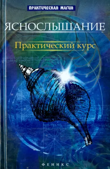 Ян Дикмар - Яснослышание. Практический курс Ян Дикмар - Яснослышание. Практический курс обложка книги