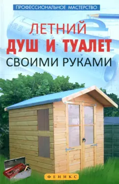 Проект дачного туалета с душем: схемы, примеры, правила возведения