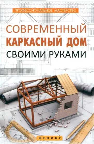 В. Котельников - Современный каркасный дом своими руками В. Котельников - Современный каркасный дом своими руками обложка книги
