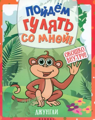 Пойдем гулять со мной. Джунгли Пойдем гулять со мной. Джунгли обложка книги