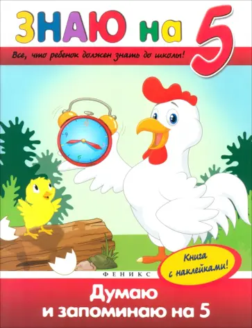 Виктория Белых - Думаю и запоминаю на 5 обложка книги