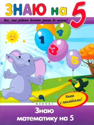 Виктория Белых - Знаю математику на "5" обложка книги
