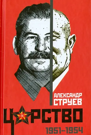 Александр Струев - Царство. 1951 - 1954 обложка книги