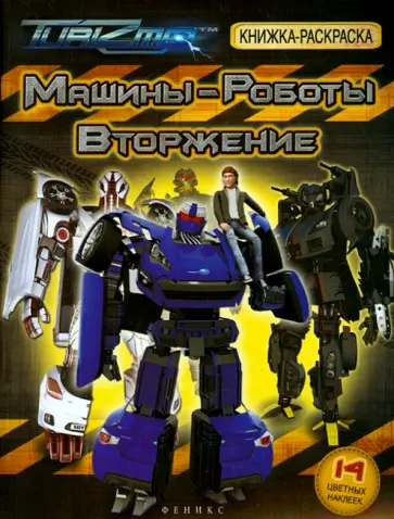 Машины-Роботы. Вторжение. Книжка-раскраска Машины-Роботы. Вторжение. Книжка-раскраска обложка книги