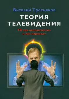 Виталий Третьяков - Теория телевидения. ТВ как неоязычество и как карнавал обложка книги
