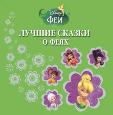 Лучшие сказки о феях обложка книги