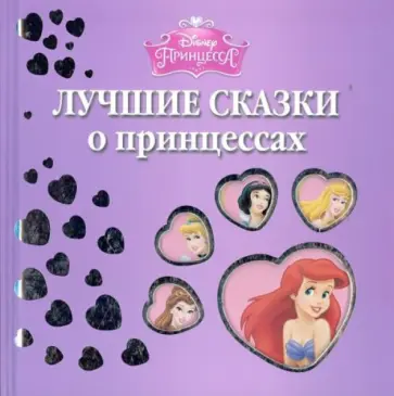 Лучшие сказки о принцессах обложка книги
