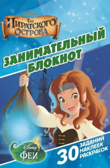Феи пиратского острова. Занимательный блокнот (№1411) обложка книги