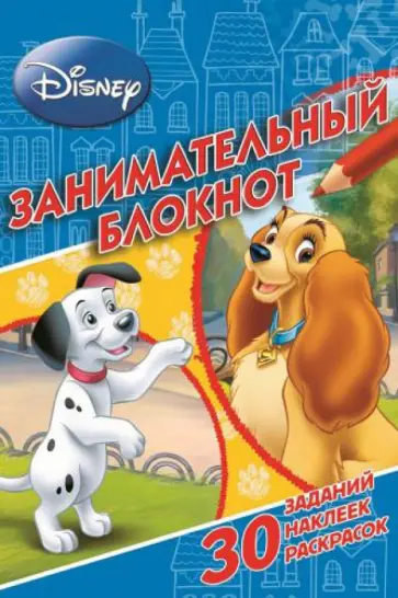 Классические персонажи Disney. Занимательный блокнот (№1409) обложка книги