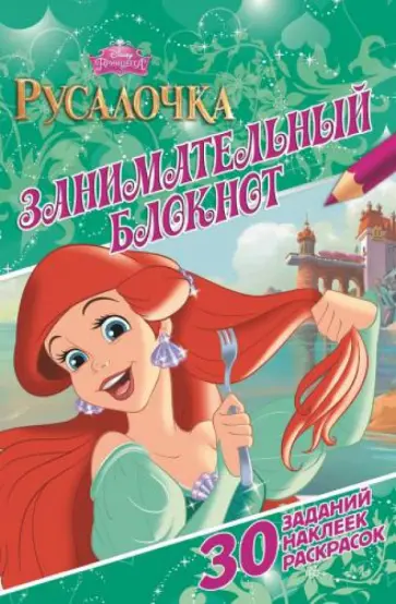 Русалочка. Занимательный блокнот (№1412) обложка книги