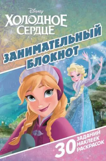 Холодное сердце. Занимательный блокнот (№1413) обложка книги