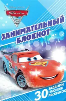 Книга: "Тачки 2. Занимательный блокнот (№1410)". Купить книгу, читать ...