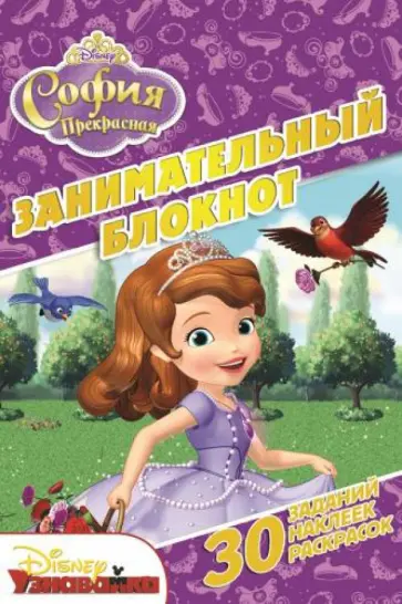 София Прекрасная. Занимательный блокнот (№1414) обложка книги