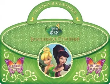 Феи. Волшебное спасение. Сказка в сумочке обложка книги