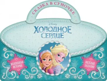 Холодное сердце. Сказка в сумочке обложка книги