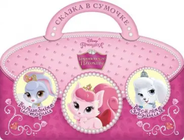 Королевские питомцы. Сказка в сумочке обложка книги