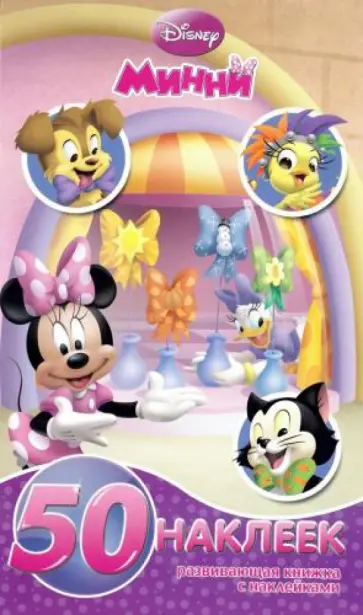 Минни. Развивающая книжка-малышка с наклейками (№1432) обложка книги