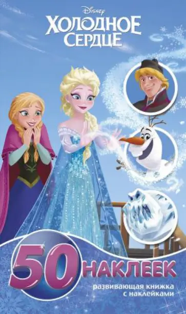 Холодное сердце. Развивающая книжка-малышка с наклейками (№1431) обложка книги