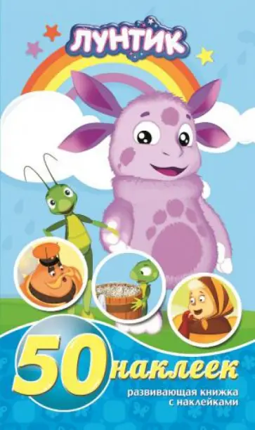 Лунтик и его друзья. Развивающая книжка-малышка с наклейками (№1428) Лунтик и его друзья. Развивающая книжка-малышка с наклейками (№1428) обложка книги