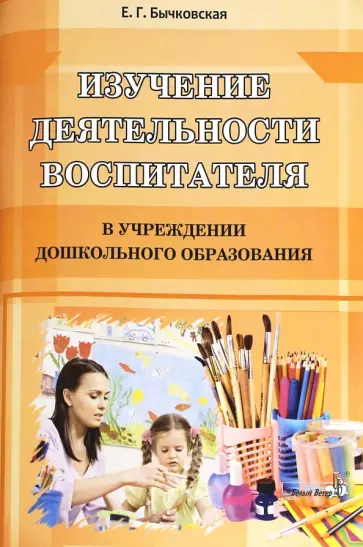 Елена Бычковская - Изучение деятельности воспитателя в учреждениях дошкольного образования обложка книги