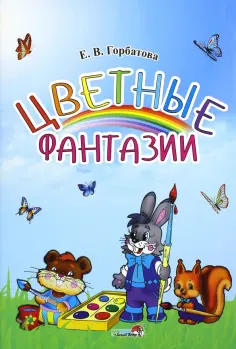 Елена Горбатова - Цветные фантазии. Учебное наглядное пособие для педагогов учреждений ДО обложка книги