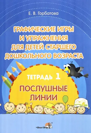 Елена Горбатова - Графические игры и упражнения для детей старшего дошкольного возраста. В 2-х тетрадях. Тетрадь 1 Елена Горбатова - Графические игры и упражнения для детей старшего дошкольного возраста. В 2-х тетрадях. Тетрадь 1 обложка книги